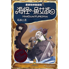 皮皮和神秘动物:海怪·鱼女孩
