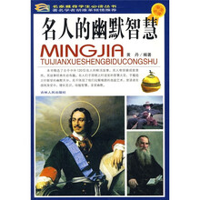 名人的幽默智慧（学生必读）