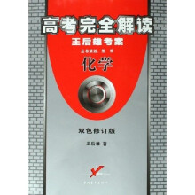 高考完全解读王后雄考案：化学（双色修订版）