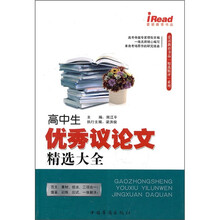 高中生优秀议论文精选大全