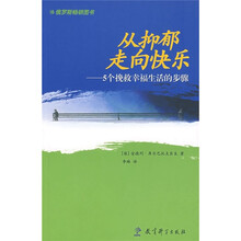 从抑郁走向快乐：5个挽救幸福生活的步骤
