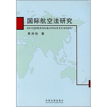 国际航空法研究