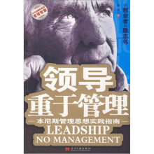 领导重于管理：本尼斯管理思想实践指南