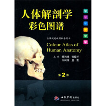 全国规划教材配套用书：人体解剖学彩色图谱（第2版）