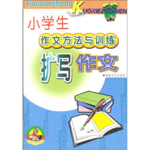 小学生作文方法与训练（扩写作文）