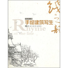 线之韵:手绘建筑写生