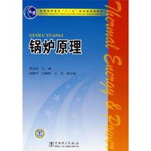 普通高等教育“十一五”国家级规划教材：锅炉原理
