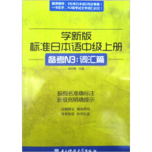 学新版标准日本语（中级上）（备考N3词汇篇）