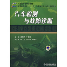普通高等教育十一五汽车类专业方向规划教材:汽车检测与故障诊断
