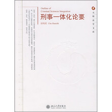 刑事一体化论要