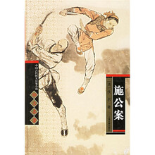 中国古代侠义公案小说四大名著：施公案