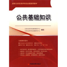 国家公务员录用考试全国通用教材:公共基础知识(2010版)