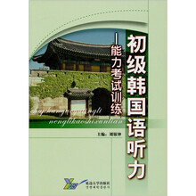初级韩国语听力训练