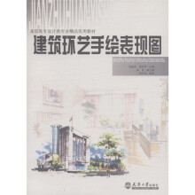 高职高专设计类专业精品实用教材:建筑环艺手绘表现图