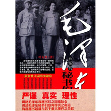 毛泽东和他的秘书们(最新修订插图珍藏版)