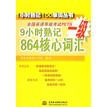 1小时熟记100单词丛书:9小时熟记全国英语等级考试PETS一级864核心词汇