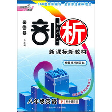 荣德基剖析新课标新教材：8年级英语（下）（配外研衔接）（附教材习题答案）