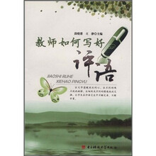 教师如何写好评语