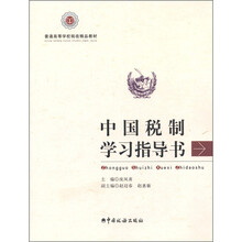 普通高等学校税收精品教材：中国税制学习指导书
