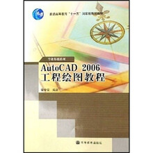 普通高等教育“十一五”国家级规划教材·专业基础系列：AutoCAD 2006工程绘图教程