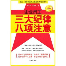 企业员工：三大纪律 八项注意  行动版