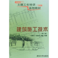 土建工长培训系列教材：建筑施工技术（第3版）