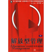 解放型管理：企业流行与市场创新（下）