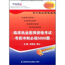 临床执业医师资格考试考前冲刺必练5000题
