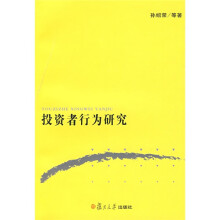 投资者行为研究