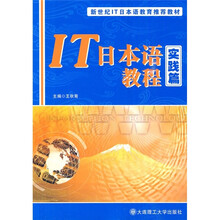 新世纪IT日本语教育推荐教材:IT日本语教程(实践篇)(附MP3光盘)