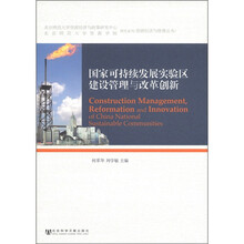 国家可持续发展实验区建设管理与改革创新