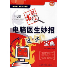 电脑红宝书:电脑医生妙招速查宝典(02)