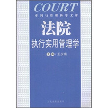 法院执行实用管理学
