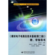 普通高等教育“十一五”国家级规划教材配套参考书：〈模拟电子电路及技术基础（第2版）〉教学指导书