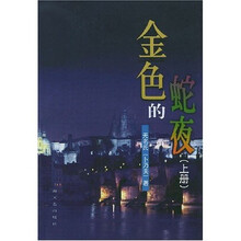 金色的蛇夜(上下)