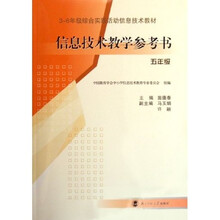3-6年级综合实践活动信息技术教材：信息技术教学参考书（5年级）（附光盘）