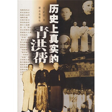 历史上真实的青洪帮