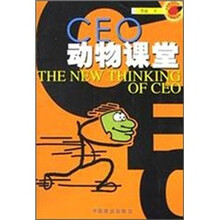 CEO动物课堂