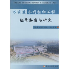 万家寨水利枢纽工程地质勘察与研究