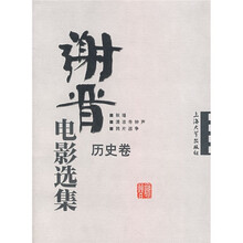 谢晋电影选集：历史卷