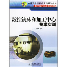 数控铣床和加工中心技术实训