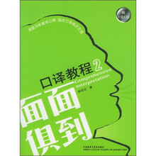 面面俱到口译教程（2）