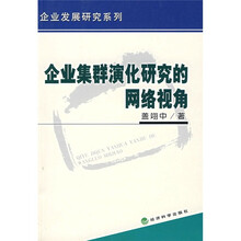 企业集群演化研究的网络视角