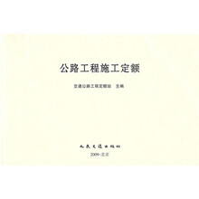公路工程施工定额