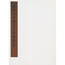 王明明画醉翁亭同乐图集