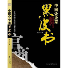 中国企业家黑皮书