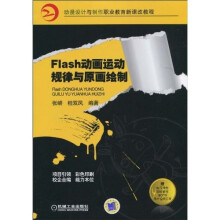Flash动画运动规律与原画绘制