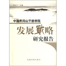 中国井冈山干部学院发展战略研究报告