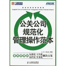 公关公司规范化管理操作范本