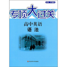 专项大过关·高中英语:语法